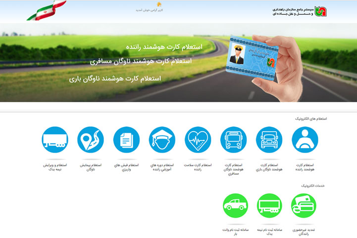 سامانه جامع راهداری حمل و نقل