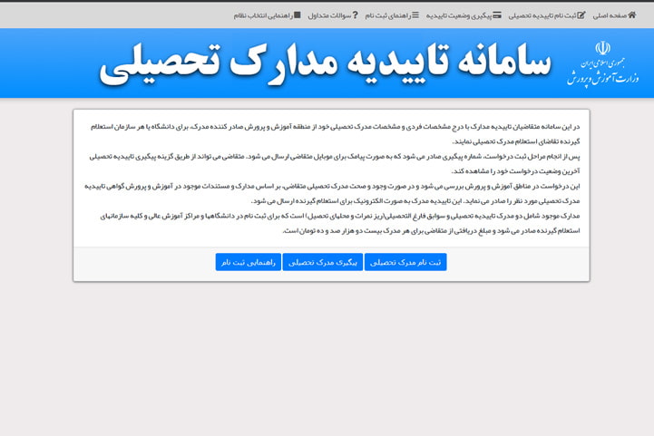 سامانه تاییدیه مدارک تحصیلی