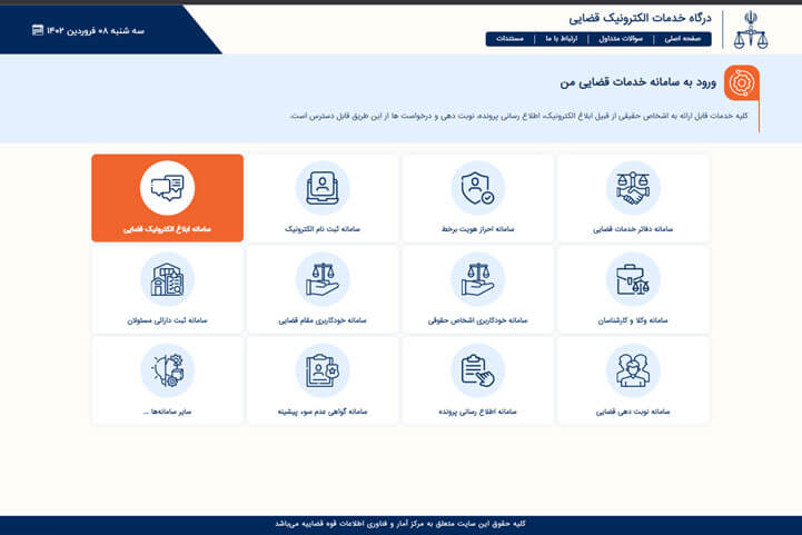 درگاه خدمات الکترونیکی قضایی