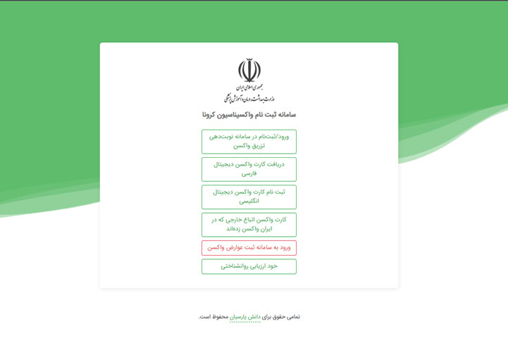 سامانه خدمات واکسیناسیون کرونا