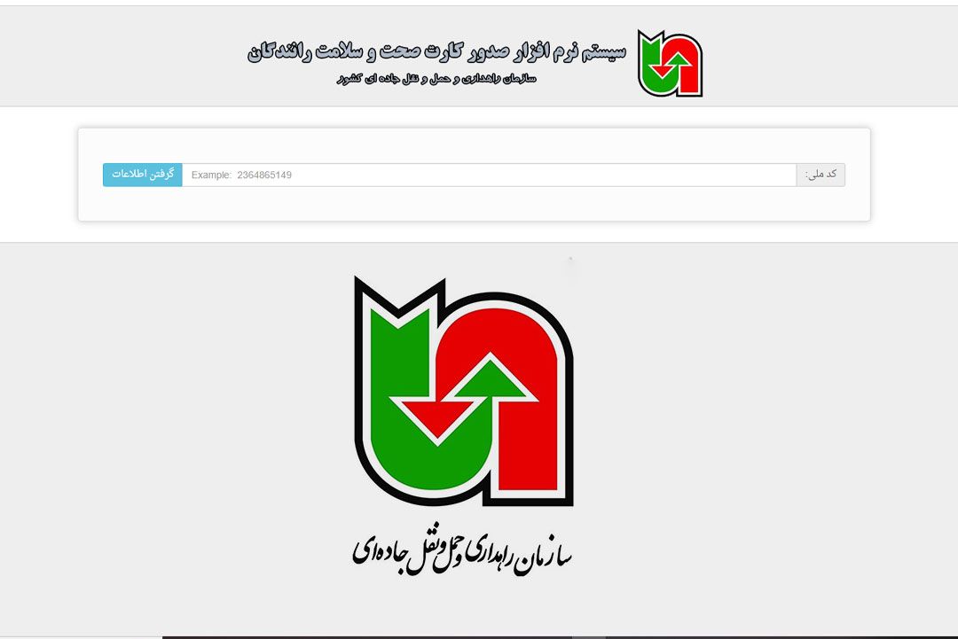 سامانه صدور کارت سلامت رانندگان