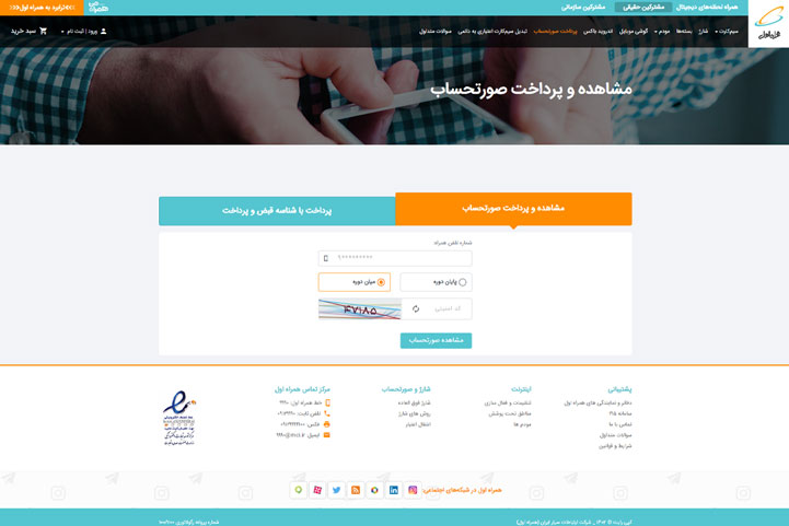 سامانه دریافت و پرداخت قبض همراه اول